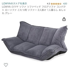 ロウヤソファの中古が安い！激安で譲ります・無料であげます