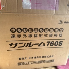貴重レトロです❗️サンルーム760s 遠赤外線ヒーターの画像