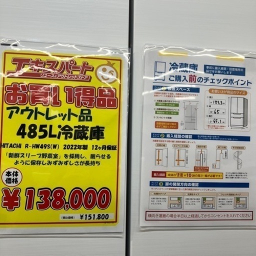 【未使用品】HITACHI 485L冷凍冷蔵庫　（11-30）