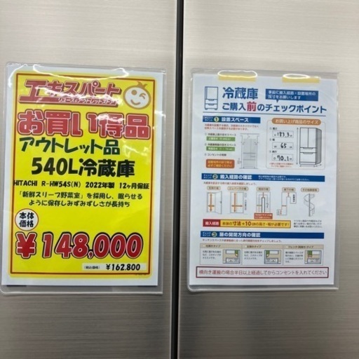 【未使用品】HITACHI ノンフロン冷凍冷蔵庫　（11-31）