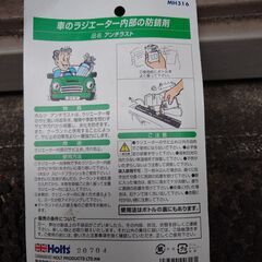 【名取】ホルツ　ラジエター洗浄剤と防錆剤のセットの画像