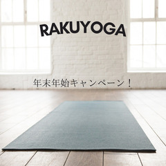 年末年始特別キャンペーン！RAKUYOGAオンライン受け放題　１...