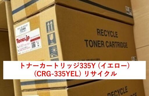 【新品未開封】キャノントナーカートリッジ335Y (イエロー) (CRG-335YEL) リサイクル