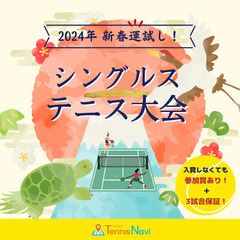 🎍2024年新春運試し🎾テニス大会🎾青葉公園🎍🌄