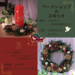 クリスマスリースワークショップ