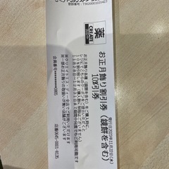 ドラッグストア　クリエイトの「お正月飾り割引券」です。