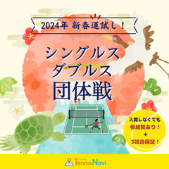 🎍2024年新春運試し🎾テニス大会🎾ホテル東海荘テニスコート🎍🌄