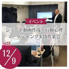 ショート動画作成×行動心理マーケティング実践作業会（12/9）