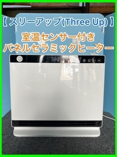 ★☆ Three Up ・パネルセラミックヒーター・2018年製☆★