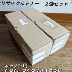 CRG-318/418BK リサイクル トナー　2個セット◆LBP6030 キャノン 用◆未使用品の画像