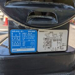 【エコツール岡崎岩津店】☆ナカトミ スポットヒーター SPH-860   ITE73CMOU7AK【愛知県/岡崎市/工具】の画像