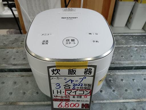 【SHARP】3合炊きマイコン式炊飯器★2022年製　クリーニング済/6ヶ月保証付　管理番号12711