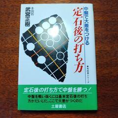 囲碁本　定石後の中盤で大差