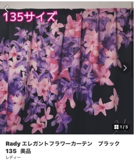 Rady エレガントフラワー　カーテン135サイズ