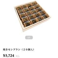 焼モンブラン　20個入り‼︎の画像