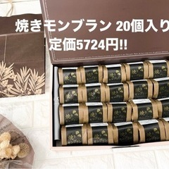 焼モンブラン　20個入り‼︎
