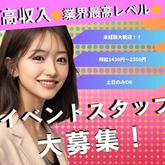 高収入‼︎【土日勤務／スマホイベントスタッフ】東淀川区