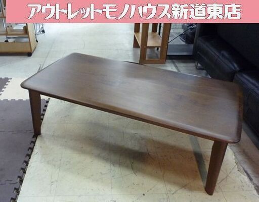 幅120cm ニトリ センターテーブル Nコレクション 家具 ロー