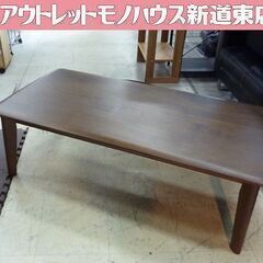 幅120cm ニトリ センターテーブル  Nコレクション 家具 ローテーブル ダークブラウン 天然木 札幌市東区 新道東店 幅120cm ニトリ センターテーブル Nコレクション 家具 ロー