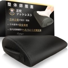 足枕　フットレスト