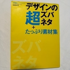 【本】デザインの超ズバネタ