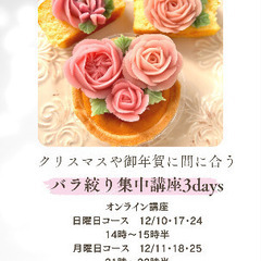 【緊急募集】バラ絞り集中講座3days