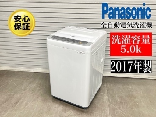 激安‼️17年製パナソニック5kg 全自動電気洗濯機 NA-F50B10N209