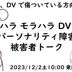 パワハラ モラハラ DV 毒親 パーソナリティ障害 被害者トーク
