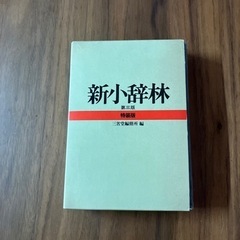 新小辞林