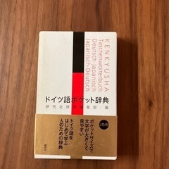 ポケットサイズ独和辞典