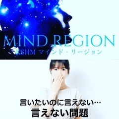 子供も言えた！言えないストレスなくなった【マインドリージョン、その後】