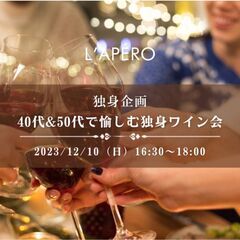 L'APERO アペロを愉しむワインパーティー