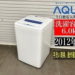 🌟激安‼️12年製AQUA全自動電気洗濯機 AQW-S601🌟N210
