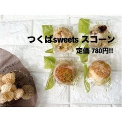 つくばsweets スコーン 4個
