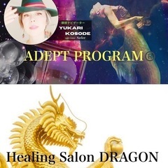 ヒーリングサロン🐉DRAGON主催【一生に一度のアデプトプログラ...