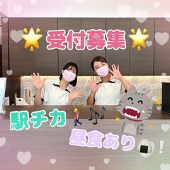 急募！！受付スタッフ募集中。18時半には退社。