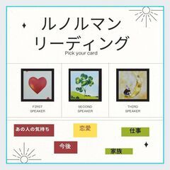 占い　LINE通話ＯＫ　ルノルマン　タロット　霊視　引っ越しなど...