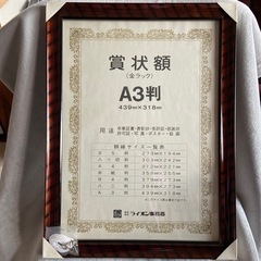 賞状額　A3判　【取引中】