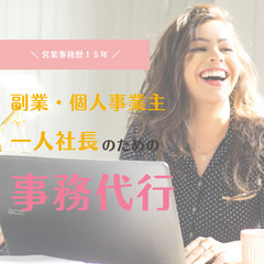 【個人事業主・一人社長・中小企業経営者におすすめ！】オンライン事...