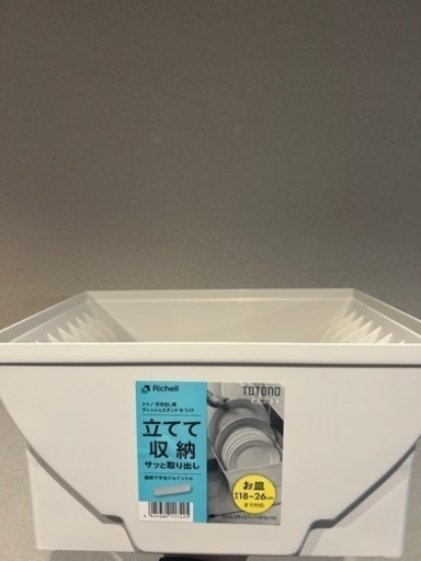 未使用　ディッシュスタンド　トトノ　18-26㎝用