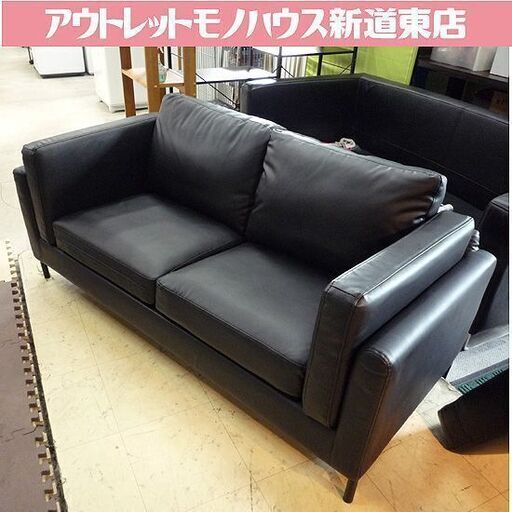 2人掛けソファ  幅148㎝ ブラック 合皮 レザー調 座面高35㎝ 2P 黒 長椅子 いす イス リビング オフィス 応接 札幌市東区 新道東店
