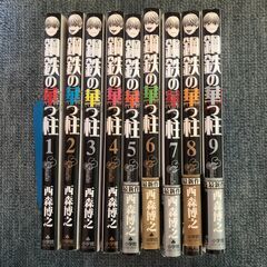 鋼鉄の華っ柱①〜⑨ 全9巻