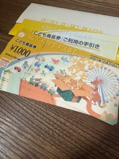 終了　こども商品券　トイカード 2万円分