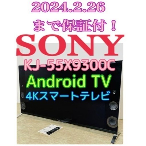 3ヶ月保証！東京・神奈川お届け無料 SONY 55インチ 4Kアンドロイドテレビ KJ-55X9300C