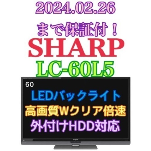3ヶ月保証！東京・神奈川お届け無料 SHARP60インチ LC-60L5  液晶テレビ ✨LEDバックライト✨
