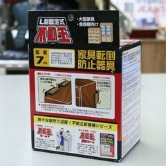 不二ラテックス L字固定式 不動王 FFT-001 2個入り 家具転倒防止器具 地震対策 震度7対応 貼るだけでOK！ 札幌市 清田区 平岡の画像