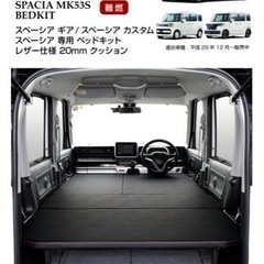 MGR  スペーシア　ベッドキット