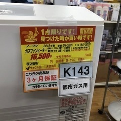 値下げしました☆K143☆ノーリツ製☆2016年製・15～21畳都市