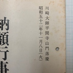 関東鳶職連合会　川崎大師　平間寺　昭和52年の画像