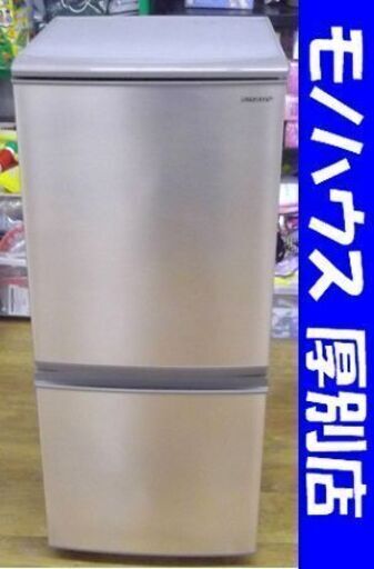 冷蔵庫 2ドア 137L 2019年製 シャープ SJ-D14E-N ブロンズ系 130Lクラス 百Lクラス 一百L 右開き 札幌 厚別店
